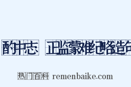 酌中志·正监蒙难纪略造句是什么意思的图片